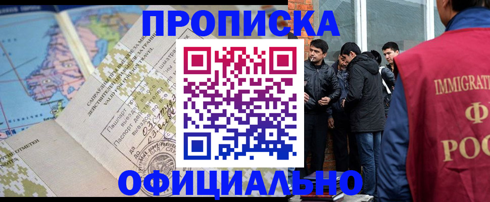 прописка 2025 в Прокопьевске